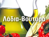 Λάδια, Βούτυρα