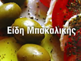 Προϊόντα Μπακαλικής
