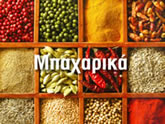 Μπαχαρικά