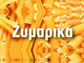 Ζυμαρικά