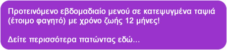 Προτεινόμενο εβδομαδιαίο μενού σε κατεψυγμένα ταψιά