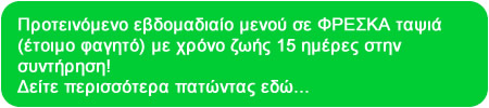 Προτεινόμενο εβδομαδιαίο μενού σε φρέσκα ταψιά