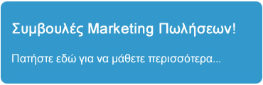 Δείτε μερικές Συμβουλές Marketing Πωλήσεων πατώντας εδώ... Δείτε μερικές Συμβουλές Marketing Πωλήσεων πατώντας εδώ...